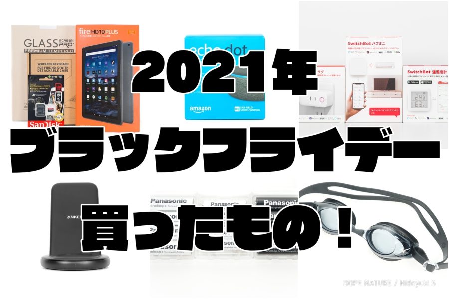 2021年ブラックフライデーで買ったもの！Fire HD10、スマートホーム関係を中心に揃えてみた！