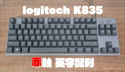 logitech(logicool)のメカニカルキーボードTKL MECHANICAL K835中国仕様版(英字配列)の赤軸を買ってみた！