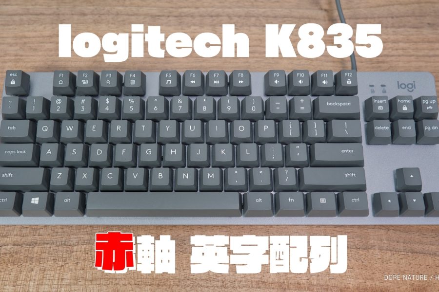 logitech(logicool)のメカニカルキーボードTKL MECHANICAL K835中国仕様版(英字配列)の赤軸を買ってみた！