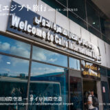 エジプト旅行0日目｜成田空港からカイロへ！無計画と失敗の散々な移動日！