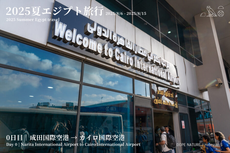 エジプト旅行0日目｜成田空港からカイロへ！無計画と失敗の散々な移動日！